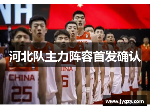 河北队主力阵容首发确认
