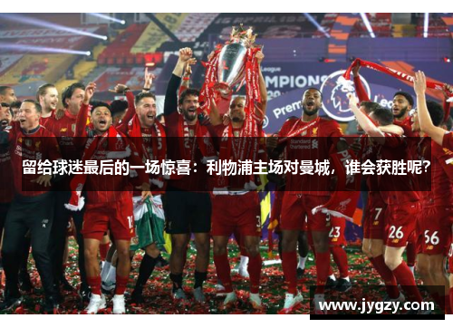 留给球迷最后的一场惊喜：利物浦主场对曼城，谁会获胜呢？