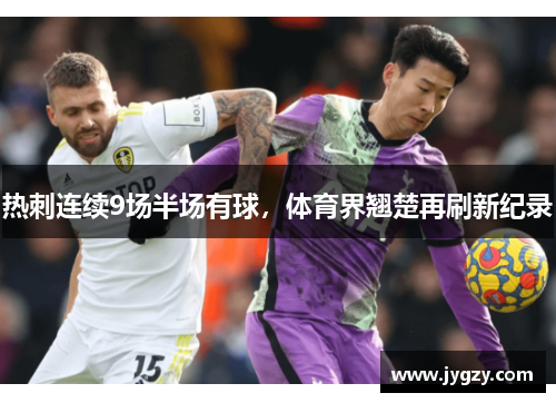 热刺连续9场半场有球，体育界翘楚再刷新纪录