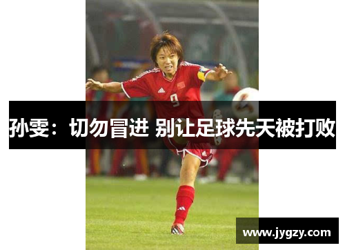 孙雯：切勿冒进 别让足球先天被打败