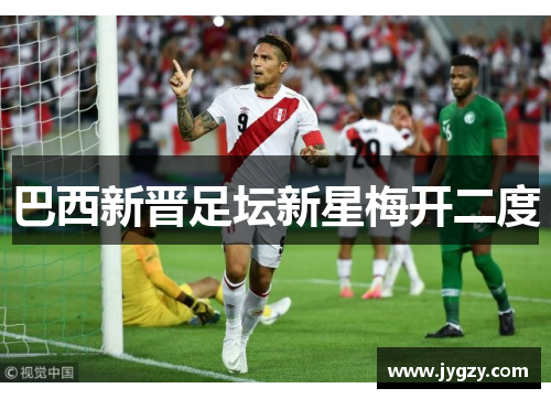 巴西新晋足坛新星梅开二度