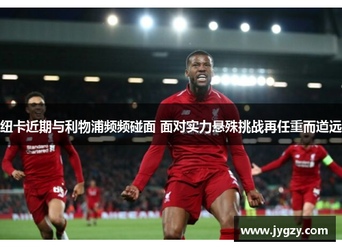 纽卡近期与利物浦频频碰面 面对实力悬殊挑战再任重而道远