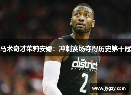 马术奇才茱莉安娜：冲刺赛场夺得历史第十冠