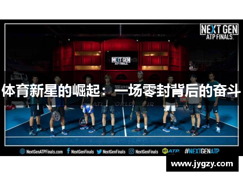 体育新星的崛起：一场零封背后的奋斗