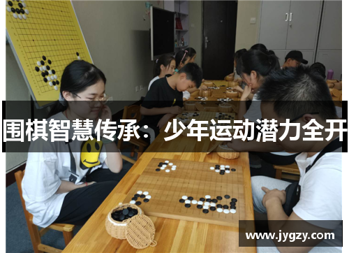 围棋智慧传承：少年运动潜力全开