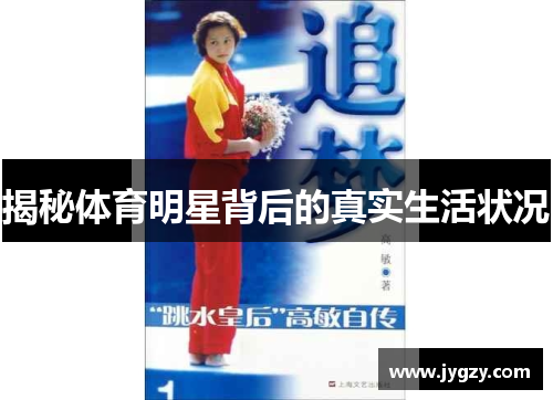 揭秘体育明星背后的真实生活状况