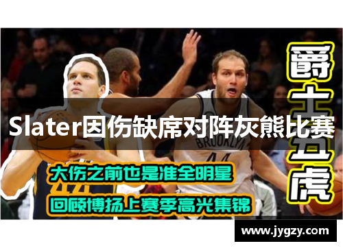 Slater因伤缺席对阵灰熊比赛